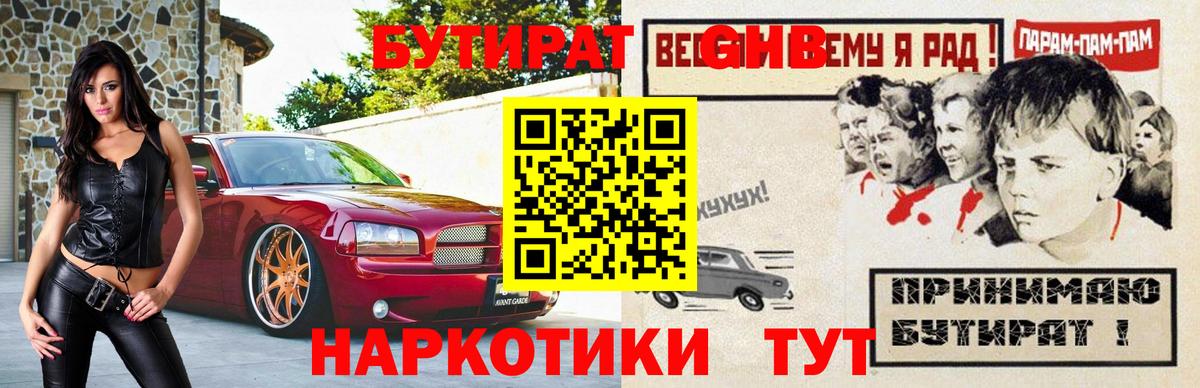 БУТИРАТ  Бутират 1.4BDO  Вход с VPN  Урай 